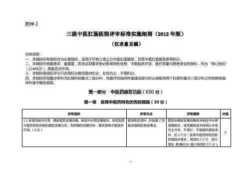 三级中医肛肠医院评审标准实施细则(2012年版)(征求意见稿)