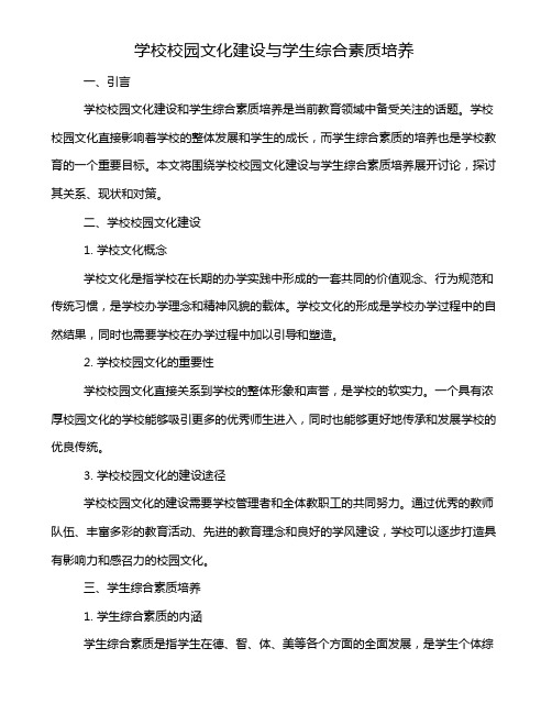 学校校园文化建设与学生综合素质培养