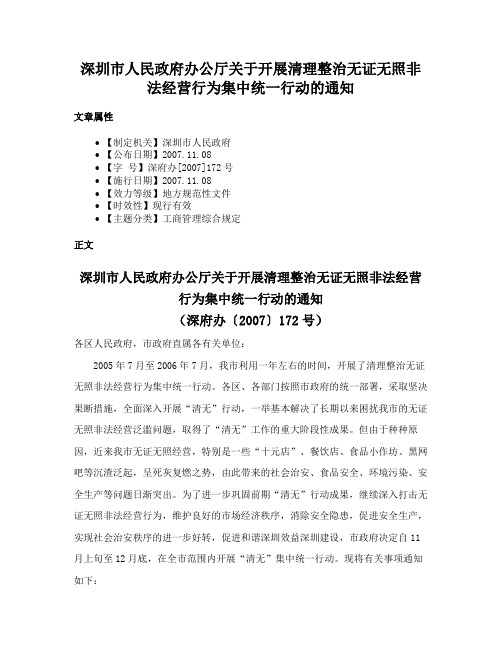 深圳市人民政府办公厅关于开展清理整治无证无照非法经营行为集中统一行动的通知