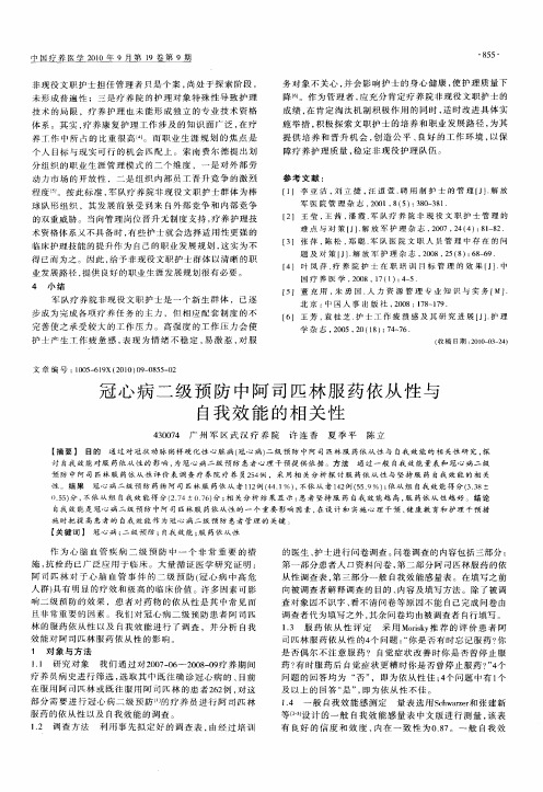 冠心病二级预防中阿司匹林服药依从性与自我效能的相关性