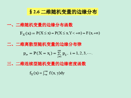 概率论与数理统计课件 2.6 二维随机变量的边缘分布