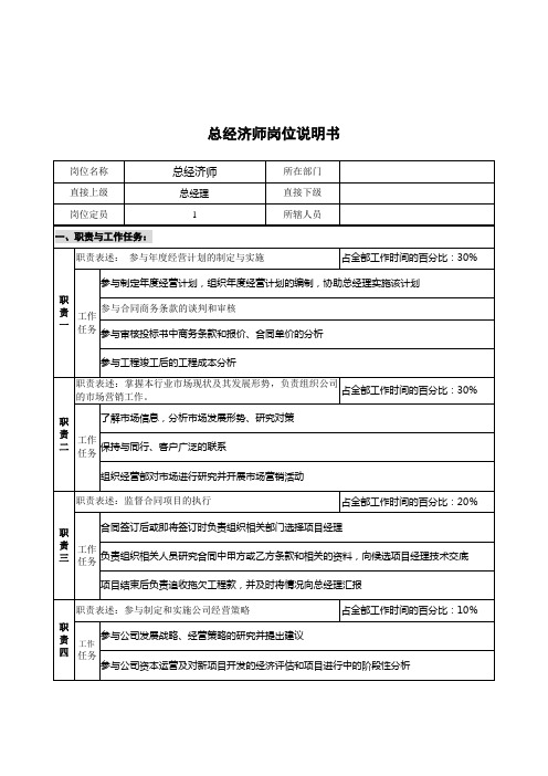 创新港湾工程公司总经济师岗位说明书.doc