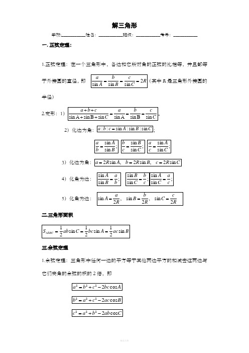 解三角形正弦定理