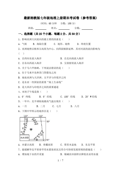 最新湘教版七年级地理上册期末考试卷(参考答案)