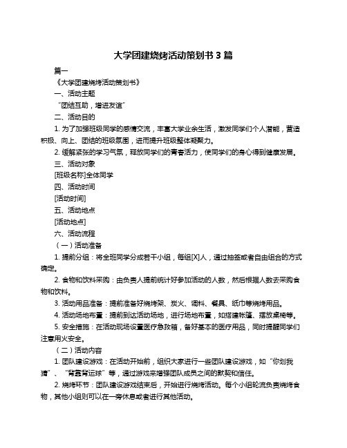 大学团建烧烤活动策划书3篇