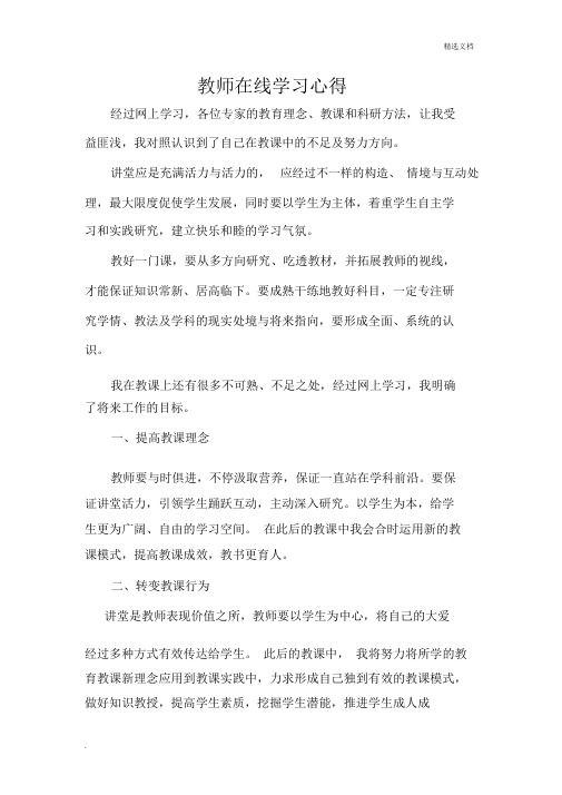 教师在线学习心得体会