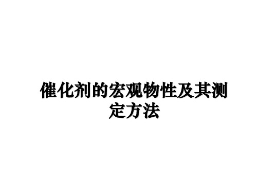 最新催化剂的宏观物性及其测定方法教学讲义PPT