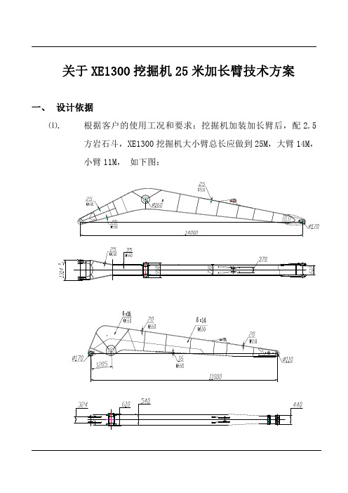 现代XE1300挖掘机25米加长臂的技术方案