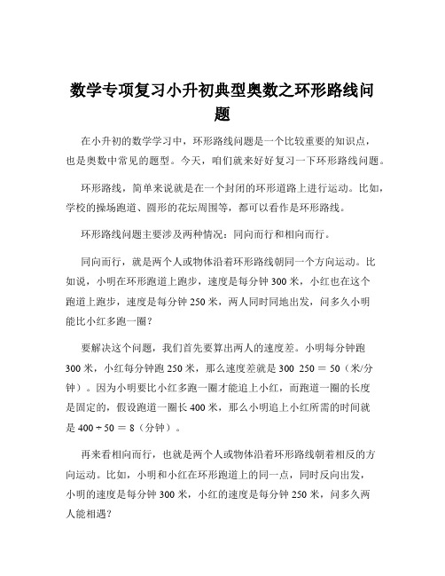 数学专项复习小升初典型奥数之环形路线问题