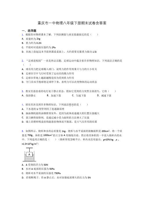 重庆市一中物理八年级下册期末试卷含答案