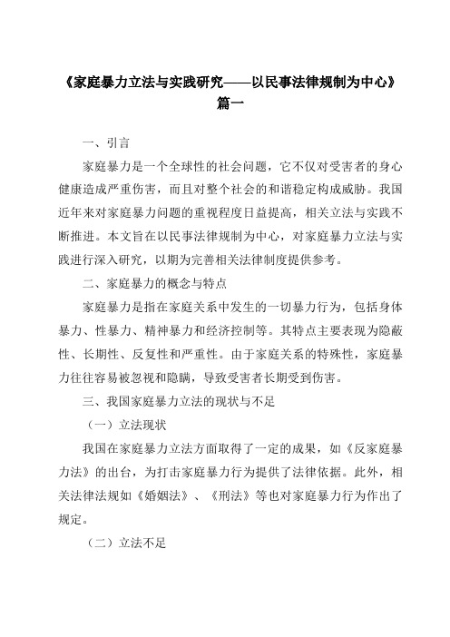 《2024年家庭暴力立法与实践研究——以民事法律规制为中心》范文