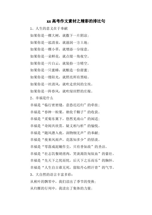 xx高考作文素材之精彩的排比句