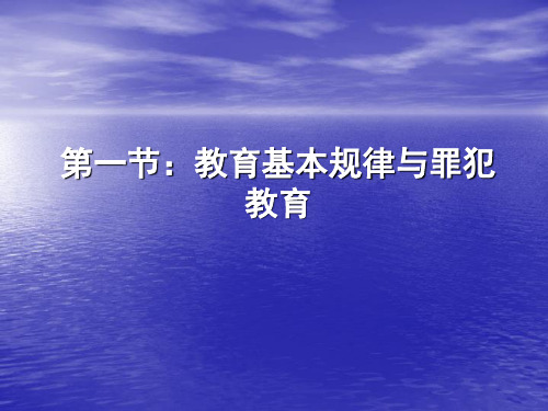 罪犯教育学.ppt