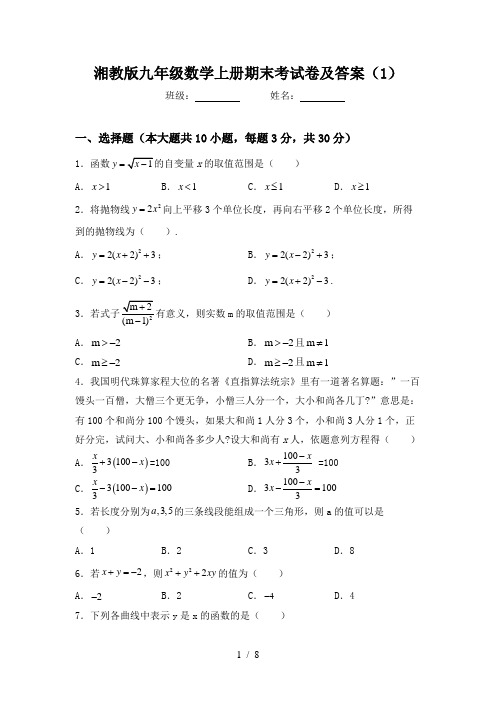 湘教版九年级数学上册期末考试卷及答案(1)