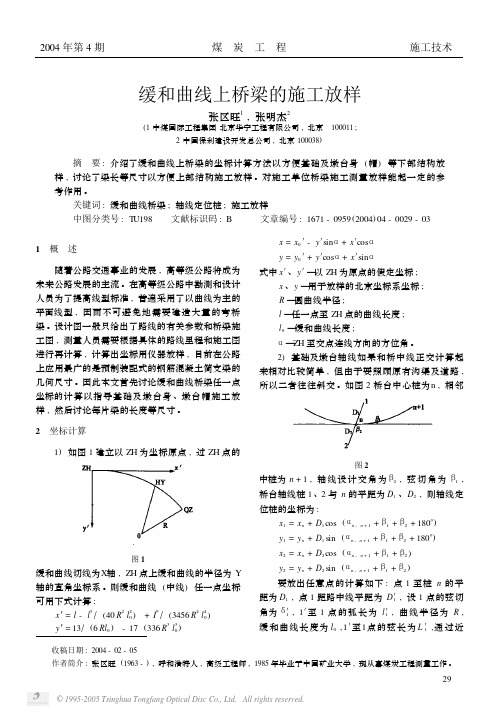 缓和曲线上桥梁的施工放样