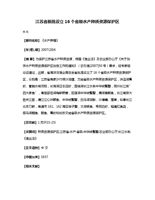 江苏省新批设立16个省级水产种质资源保护区