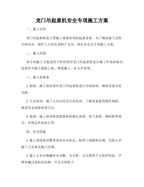 龙门吊起重机安全专项施工方案