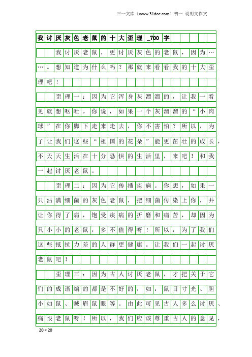 初一说明文作文：我讨厌灰色老鼠的十大歪理_700字