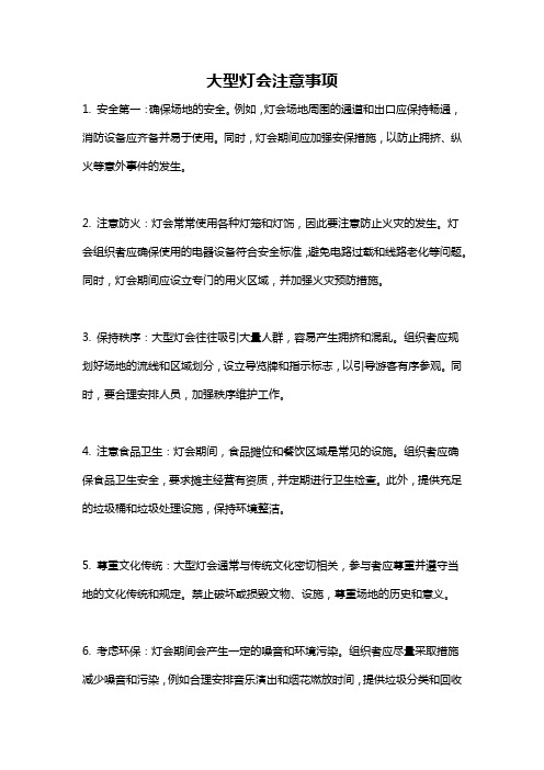 大型灯会注意事项