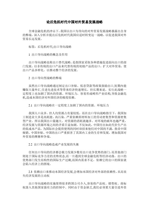 论后危机时代中国对外贸易发展战略