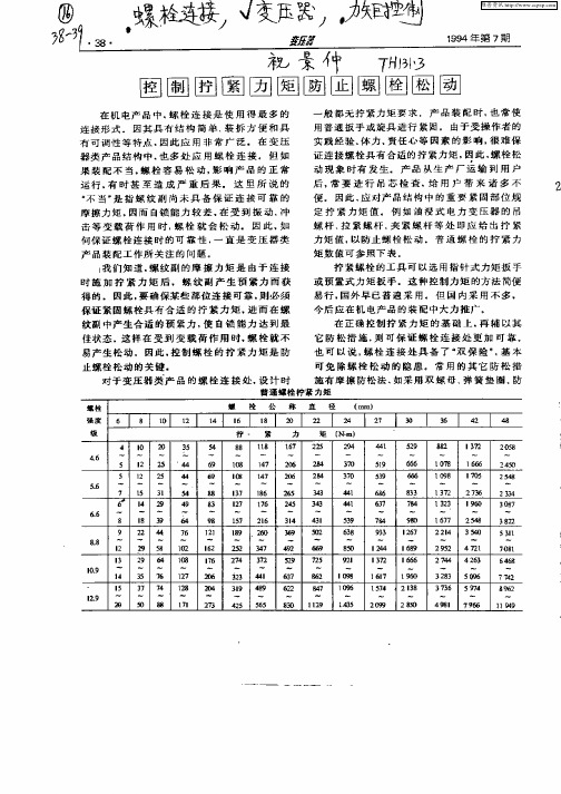 控制拧紧力矩防止螺栓松动