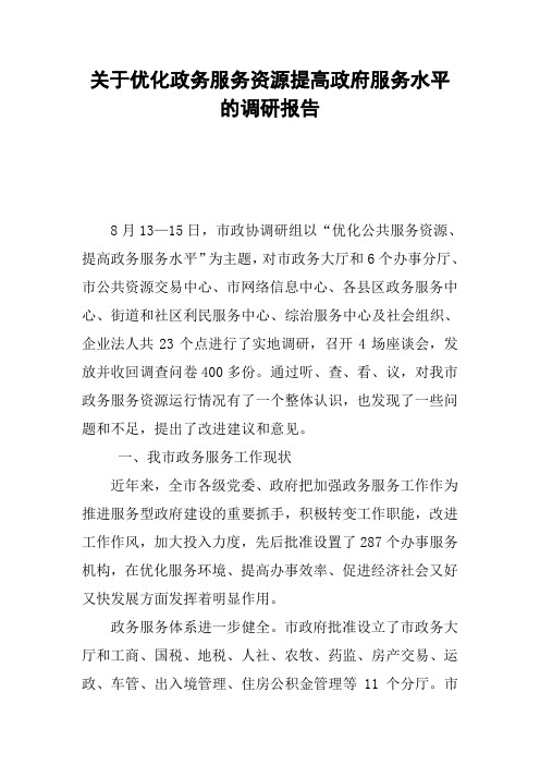 关于优化政务服务资源提高政府服务水平的调研报告