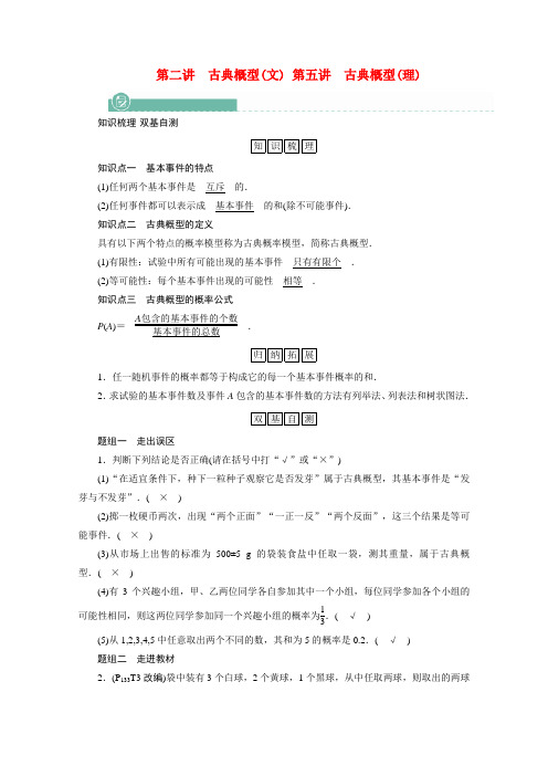 高考数学一轮复习第十章概率文第二讲古典概型文第五讲古典概型学案理含解析新人教版