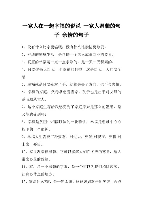 一家人在一起幸福的说说 一家人温馨的句子_亲情的句子