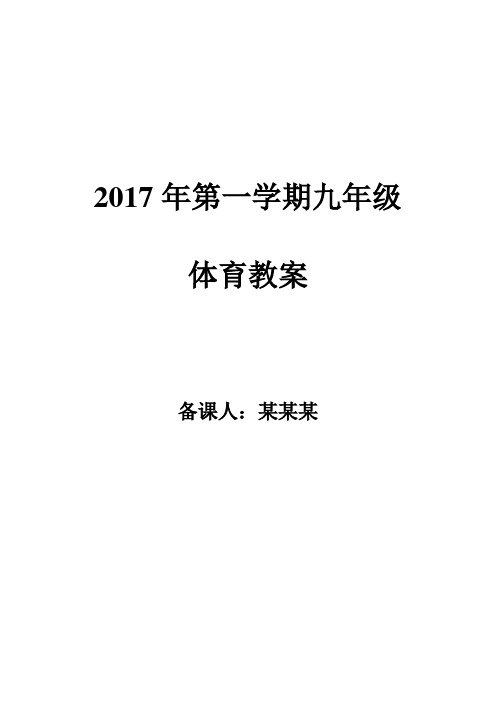 九年级体育课教案