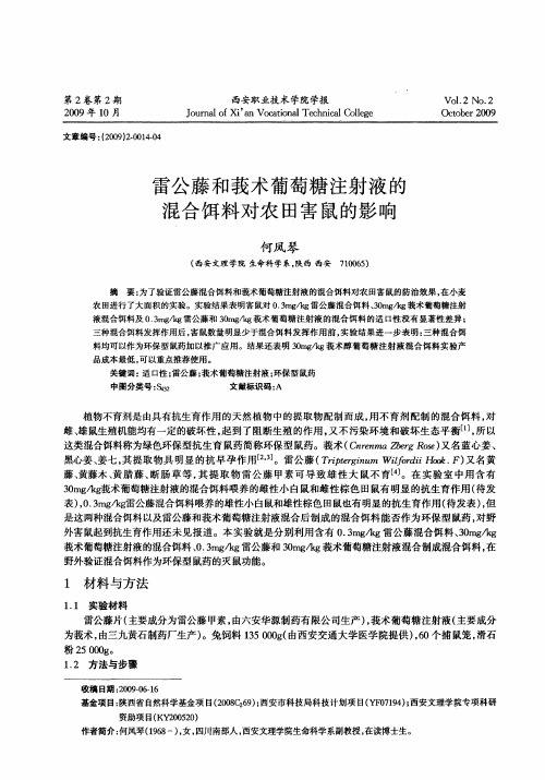 雷公藤和莪术葡萄糖注射液的混合饵料对农田害鼠的影响