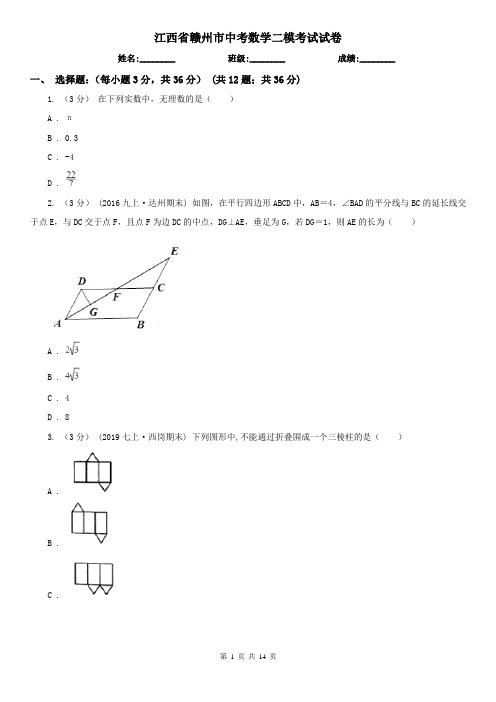 江西省赣州市中考数学二模考试试卷