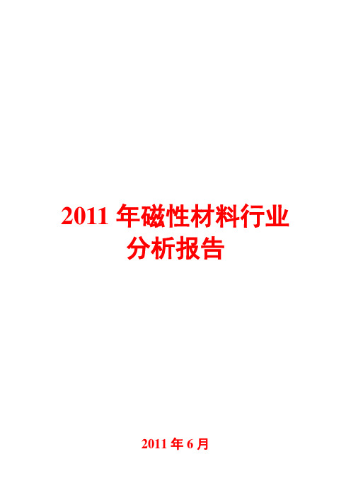 磁性材料行业分析报告2011