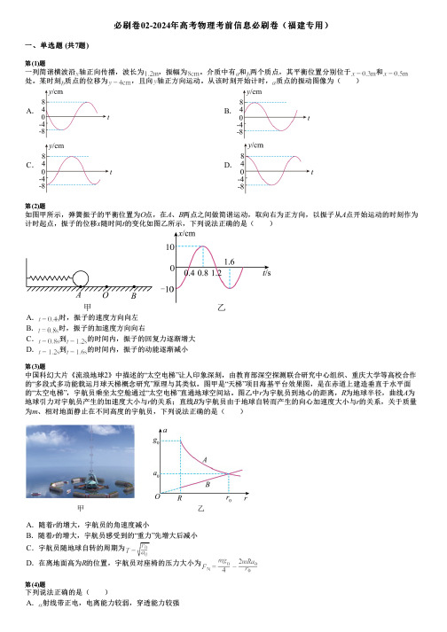 必刷卷02-2024年高考物理考前信息必刷卷(福建专用)