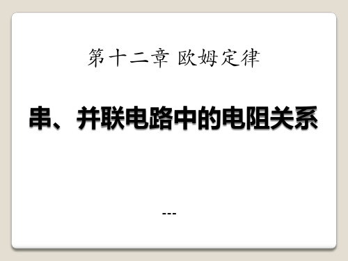 九年级物理全册 第十二章 第三节 串并联电路中的电阻关系-课件1 (新版)北师大版