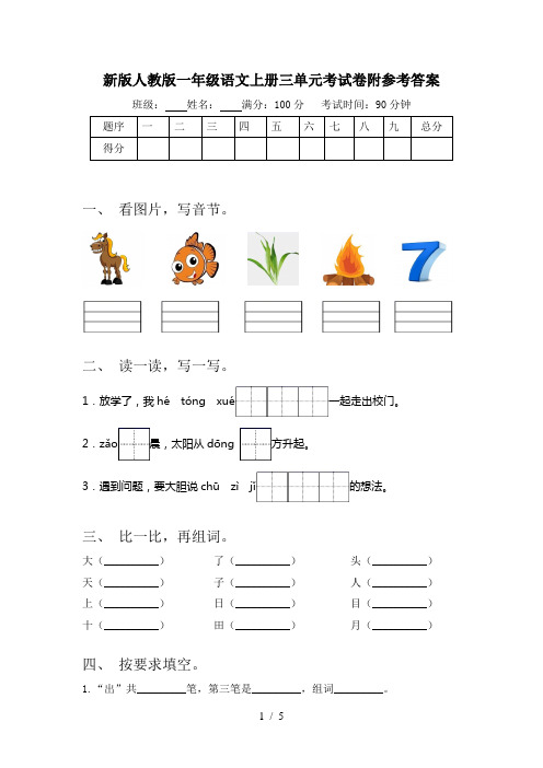 新版人教版一年级语文上册三单元考试卷附参考答案