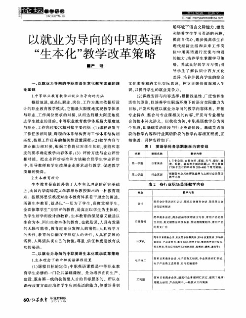 以就业为导向的中职英语“生本化”教学改革策略