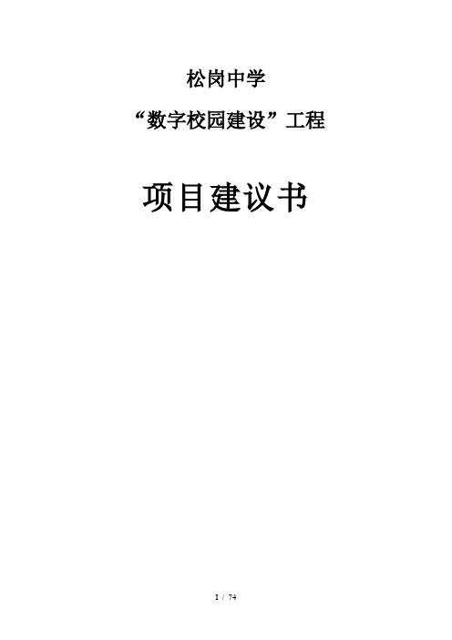 中学数字校园建设工程项目建议书