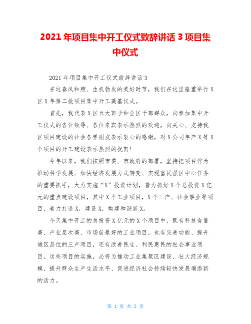 2021年项目集中开工仪式致辞讲话3项目集中仪式