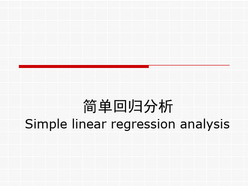 简单回归分析