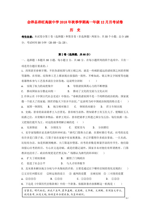 云南省茚旺高级中学_学年高一历史12月月考试题