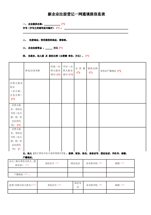 新企业注册登记一网通填报信息表