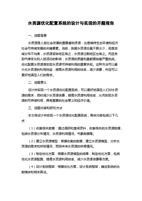 水资源优化配置系统的设计与实现的开题报告