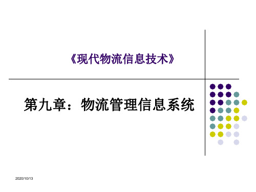 《现代物流信息技术》第9章