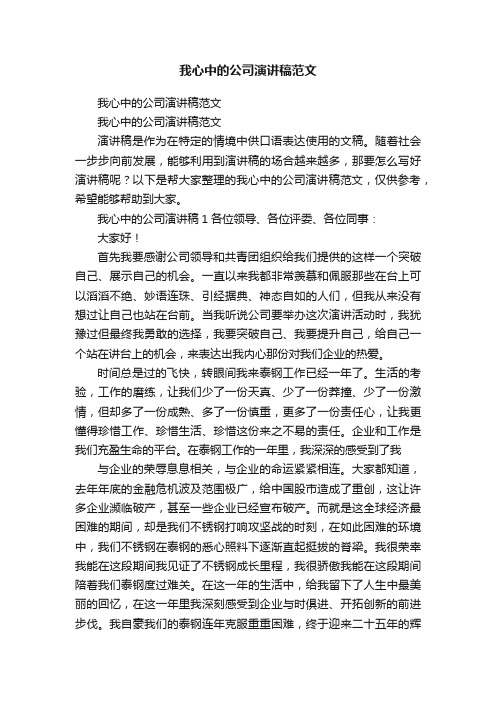 我心中的公司演讲稿范文