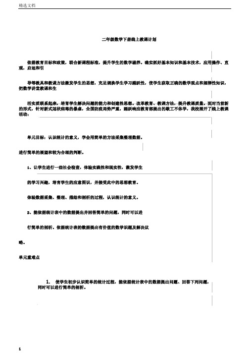 小学二年级数学下册的线上学习教学计划第一二周