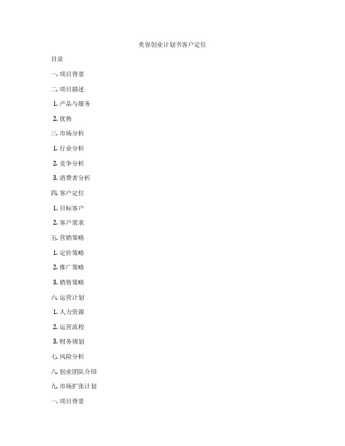 美容创业计划书客户定位