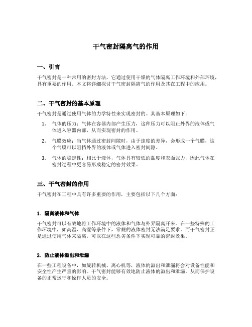 干气密封隔离气的作用