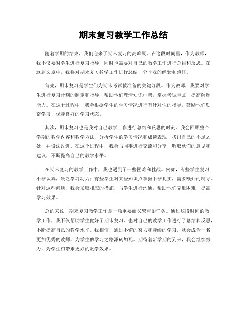 期末复习教学工作总结