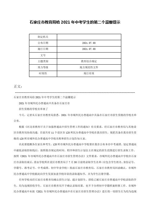 石家庄市教育局给2021年中考学生的第二个温馨提示-