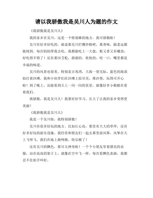 请以我骄傲我是吴川人为题的作文